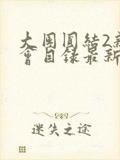 大团圆结2亲情会目录最新章节