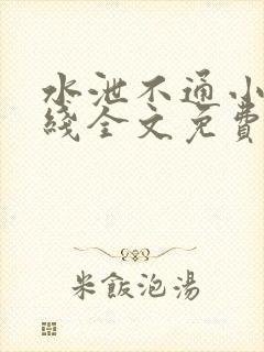 水泄不通小说在线全文免费阅读笔趣