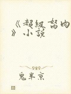 《超级胬肉系统》小说