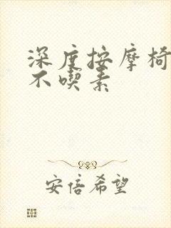 深度按摩椅吃肉不吃素