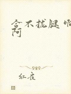 合不拢腿 啊肥阿