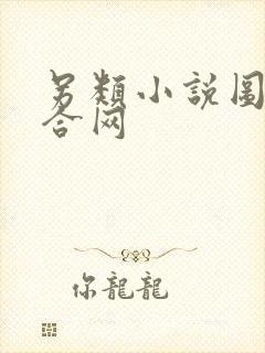 另类小说图片综合网