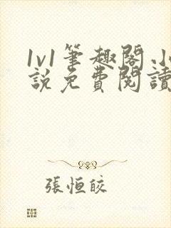 1v1笔趣阁小说免费阅读封面