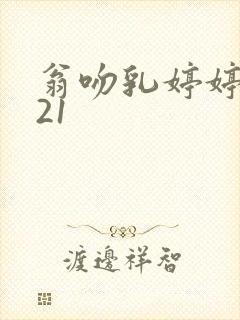 翁吻乳婷婷小玲21