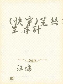 (快穿)菟丝花生存计