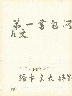 第一书包网高辣h文封面