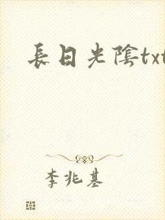 长日光阴txt封面