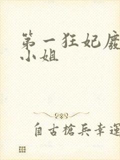 第一狂妃废柴三小姐