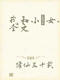 我和小姪女小婷全文