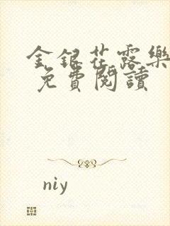 金银花露乐 可 免费阅读