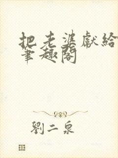 把老婆献给行长笔趣阁封面