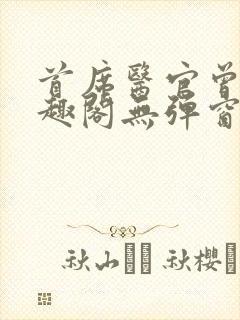 首席医官曾毅笔趣阁无弹窗封面