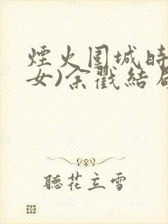 烟火围城时(父女)余戳结局