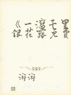 《一泻千里》金银花露免费阅读封面