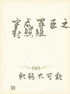 穿成罪臣之妻的对照组