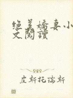 绝美娇妻小说全文阅读