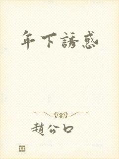 年下诱惑