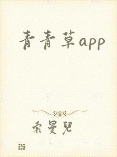 青青草app