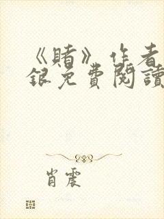 《赌》作者木口银免费阅读