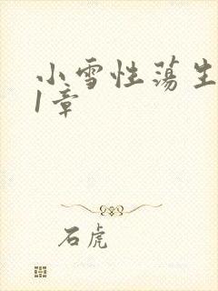 小雪性荡生活第1章封面