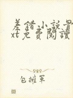 差错小说骨科txt免费阅读