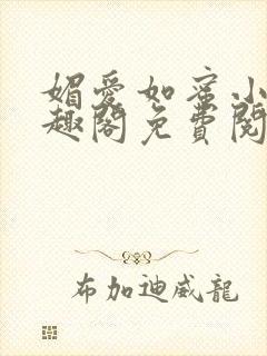 媚爱如蜜小说笔趣阁免费阅读