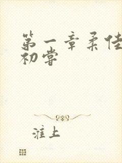 第一章柔佳少妇初尝