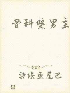骨科双男主h