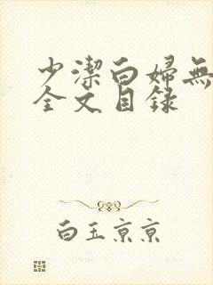 少洁白妇无删减全文目录