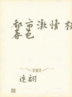 都市激情 校园春色