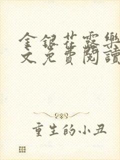 金银花露乐可全文免费阅读封面