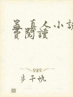 蛊 真人小说免费阅读