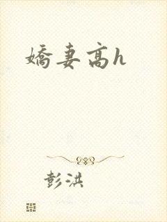 娇妻高h封面