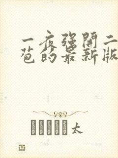 一夜强开二女处苞的最新版本