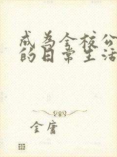 成为全校公交车的日常生活南颜兮