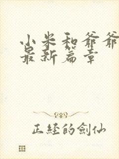 小米和爷爷系列最新篇章