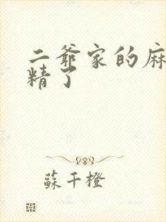 二爷家的麻雀成精了