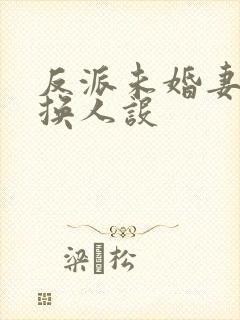 反派未婚妻总在换人设