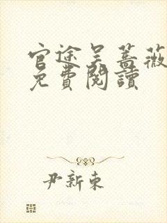 官途吴蔷薇全文免费阅读