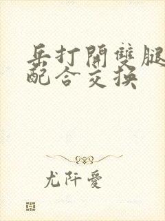 岳打开双腿开始配合交换