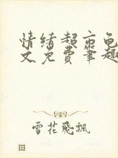 情绪超市龟甲全文免费笔趣阁顾清封面