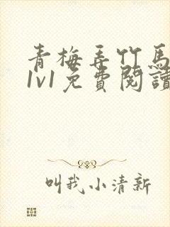 青梅弄竹马小说1v1免费阅读