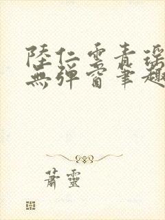 陆仁云青瑶免费无弹窗笔趣阁封面