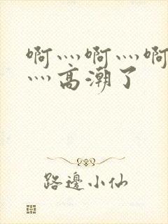 啊灬啊灬啊灬快灬高潮了