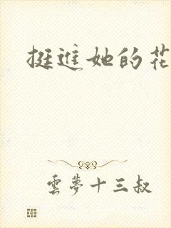 挺进她的花苞封面