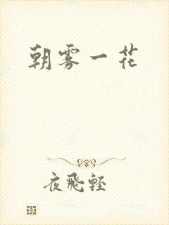 朝雾一花