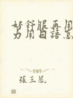 好舒服再用一点力用日语怎么说