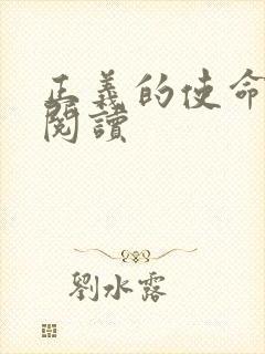 正义的使命全文阅读