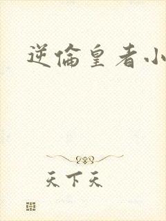 逆伦皇者小说