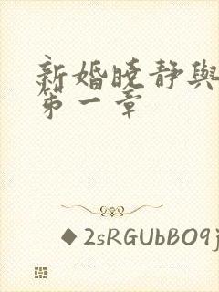 新婚晓静与翁公笫一章